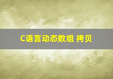 C语言动态数组 拷贝